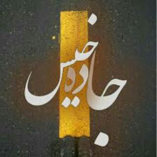 Telegram profile photo for "جــ"ღ"ــاده خـیـس"
