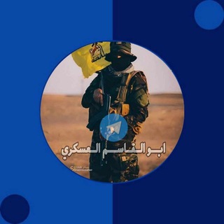 Telegram profile photo for ابو القاسم العسكري