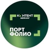 Telegram profile photo for Портфолио КОНТЕНТ МЕЙКИНГ