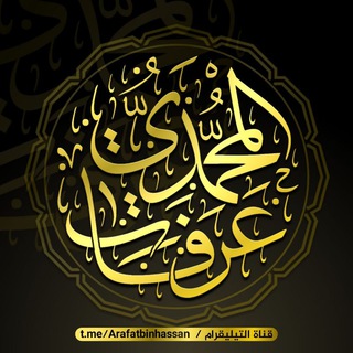 Telegram profile photo for عرفات بن حسن المحمدي