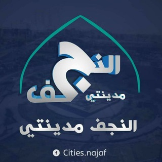 Telegram profile photo for النجف مدينتي