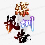 Telegram profile photo for 深圳911报告📮