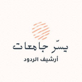 Telegram profile photo for أرشيف الردود ( يسّر جامعات )