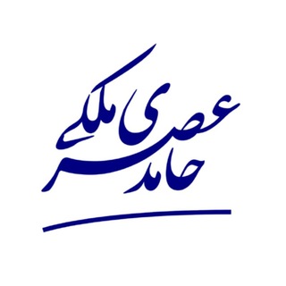 Telegram profile photo for حامد عصری ملکی | توسعه بازار