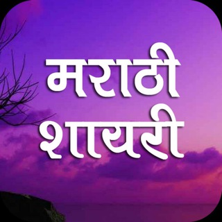 Telegram profile photo for मराठी शायरी झकास