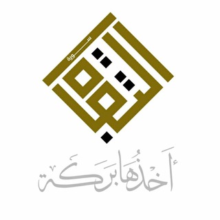 Telegram profile photo for أخذها بركة
