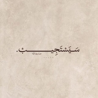 Telegram profile photo for سَـيَسْتَجِيـبْ.