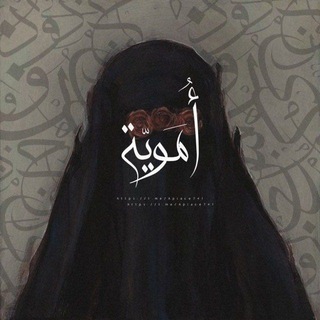 Telegram profile photo for أُمَـوُيّة.