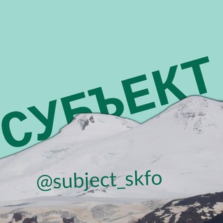 Telegram profile photo for СУБЪЕКТ | СКФО