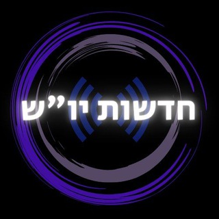 Telegram profile photo for חדשות יו"ש