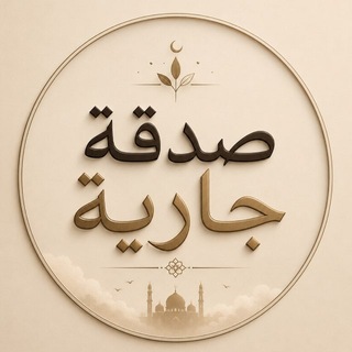 Telegram profile photo for صدقة جارية .