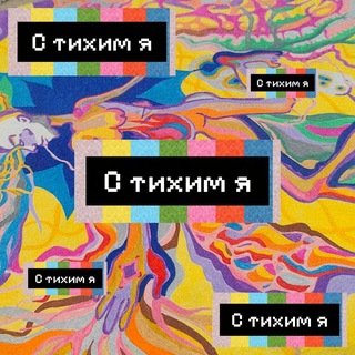 Telegram profile photo for С тихи(м) я