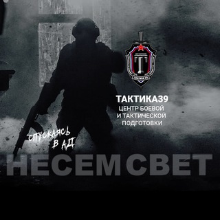 Telegram profile photo for Тактика39 ! Несём свет !