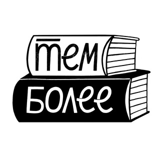 Telegram profile photo for Тем более, книжный