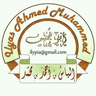 Telegram profile photo for የሸይኽ ኢልያስ አህመድ ደርሶች ማግኛ ቻናል