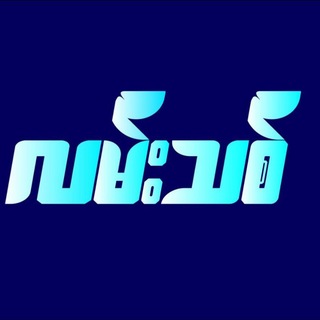 Telegram profile photo for 2D3D လမ်းသစ် စျေးကွက်ထိပ် နေ့တိုက်ဝမ်းချိန်း