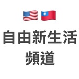Telegram profile photo for 🇹🇼 自由新生活頻道 🇺🇸