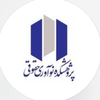 Telegram profile photo for کانال پژوهشکده نوآوری حقوقی