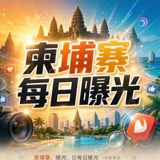 Telegram profile photo for 柬埔寨每日曝光