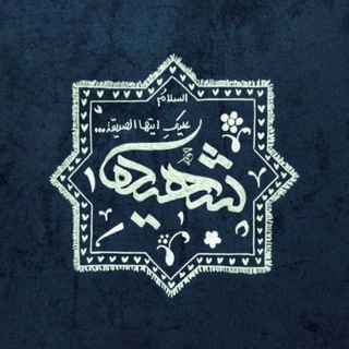 Telegram profile photo for شعر شهیده