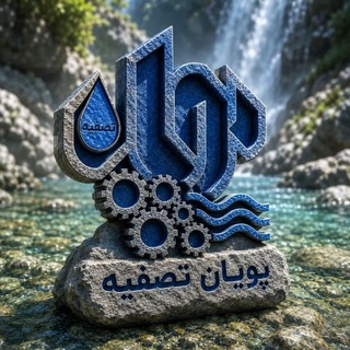 Telegram profile photo for 💦دستگاههای آب شیرین کن کشاورزی و صنعتی💦