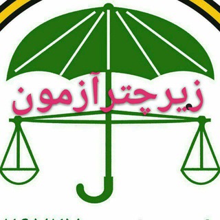 Telegram group profile photo for زیر چتر آزمون⛱