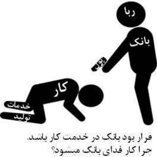 Telegram profile photo for *** کمپین حذف ربا و سودپول ***