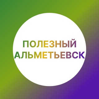 Telegram profile photo for Полезный Альметьевск