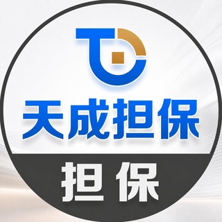 Telegram profile photo for 天成担保-站长支付/投流推荐服务