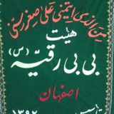 Telegram profile photo for هییت بی بی رقیه (س)اصفهان