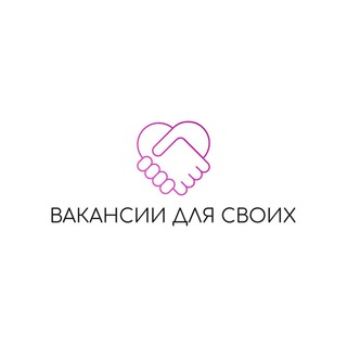 Telegram profile photo for Вакансии для своих✨