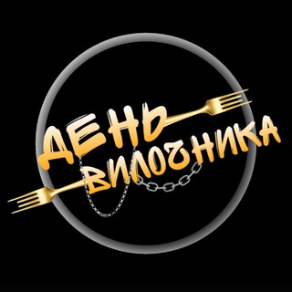 Telegram profile photo for День вилочника