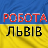 Telegram profile photo for Робота Львів