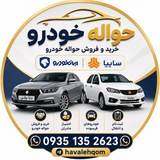Telegram profile photo for حواله خودرو خرید فروش مشاوره