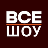 Telegram profile photo for ВСЕ ШОУ