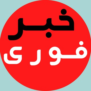 Telegram profile photo for خبر فوری | اخبار جنگ ایران اسرائیل 🇮🇷🇮🇱🚀