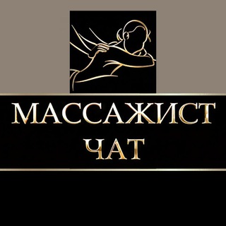Telegram profile photo for Массажисты Чат
