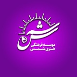 Telegram profile photo for موسسه فرهنگی هنری شمس