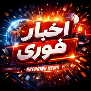 Telegram profile photo for اخبار فوری ایران و آمریکا | جنگ