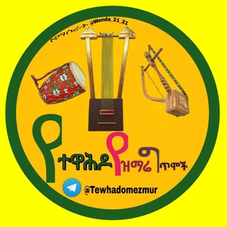 Telegram profile photo for የተዋህዶ የዝማሬ ግጥሞች 💒
