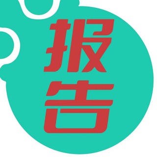 Telegram profile photo for happy广州出击报告