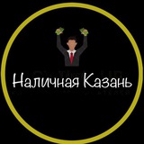 Telegram profile photo for Наличная Казань
