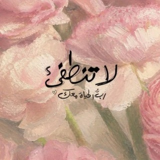 Telegram profile photo for - وَلِتَطْمَئِنَّ قُلُوبُكُم | ᰔᩚ .