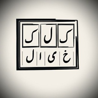 Telegram profile photo for كِلك خيال انگيز