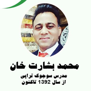 Telegram group profile photo for گروه سوجوک تراپی (محمد بشارت خان)