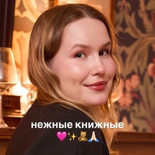 Telegram profile photo for Нежные книжные💛🪽✨