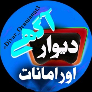 Telegram profile photo for دیوار اورامانات