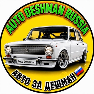 Telegram profile photo for AUTO_DESHMAN_RUSSIA