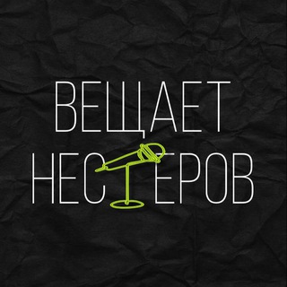 Telegram profile photo for Вещает Нестеров