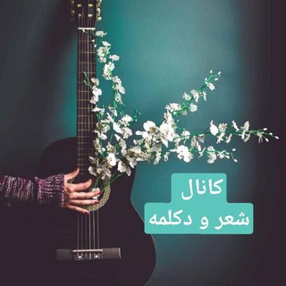 Telegram profile photo for شعر و دکلمه